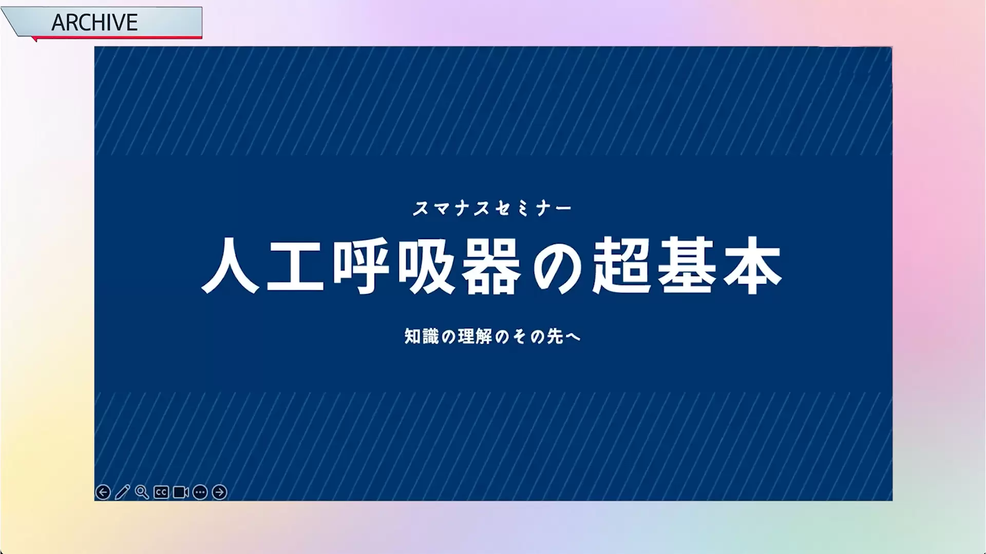 人工呼吸器の超基本セミナー