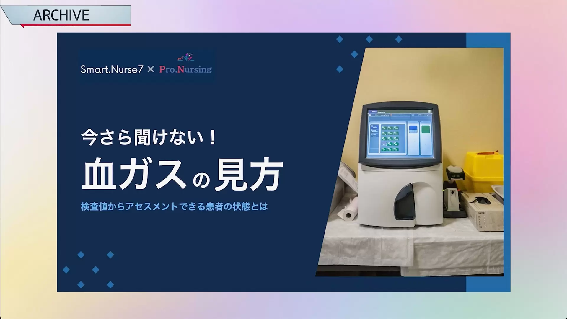 今さら聞けない！血ガスの見かた
