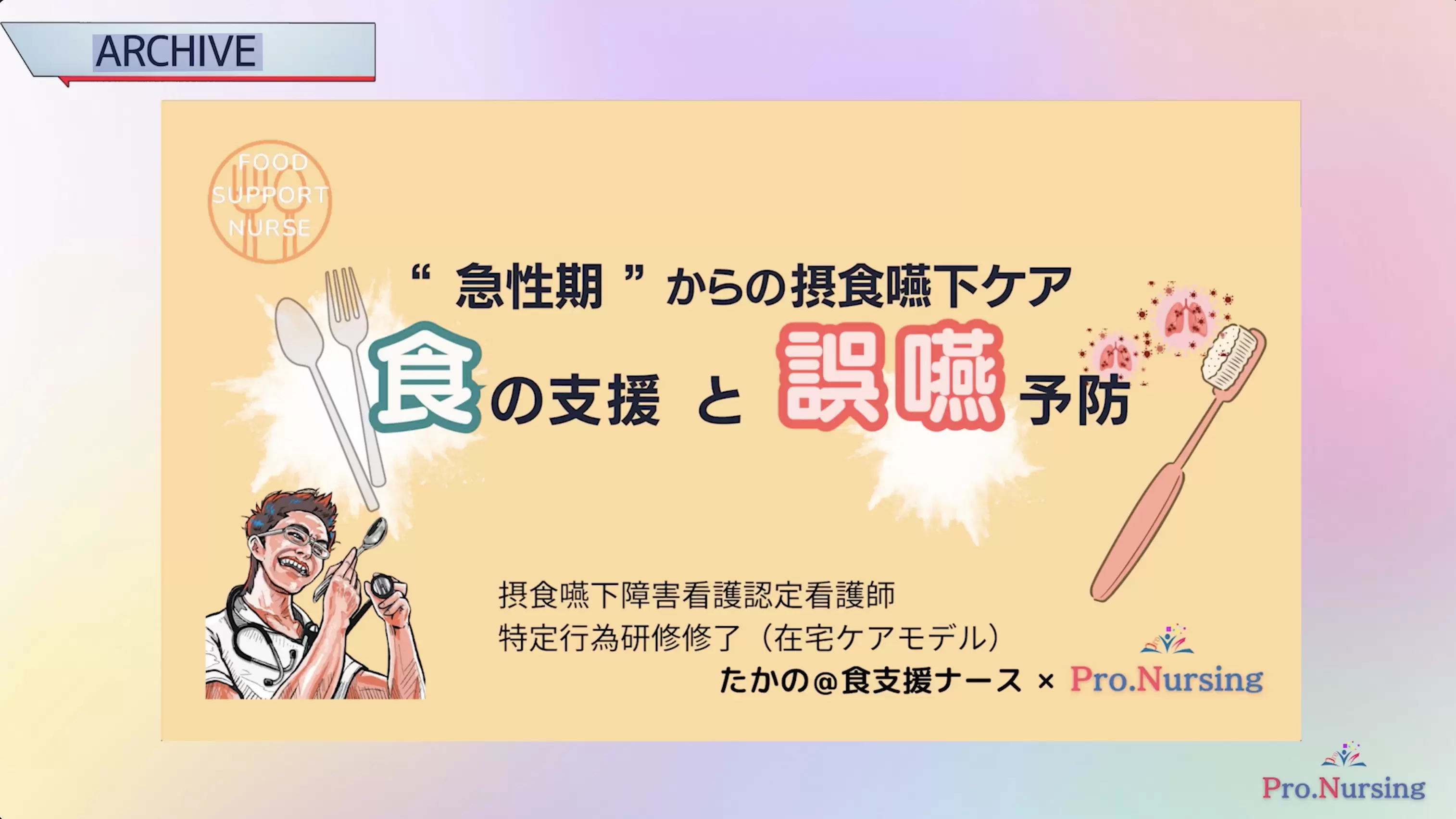 嚥下摂食セミナー