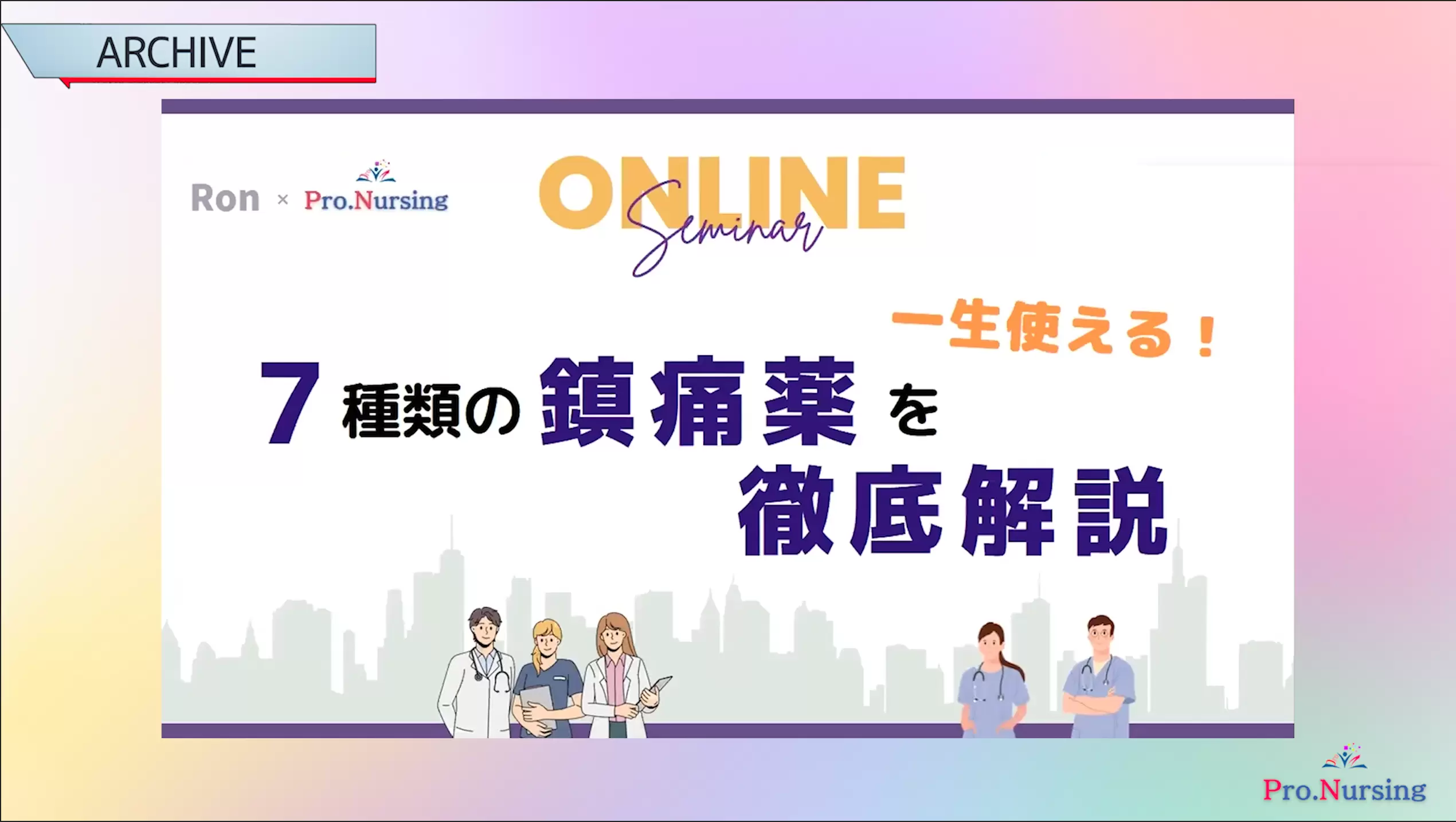 7種類の鎮痛薬を徹底解説