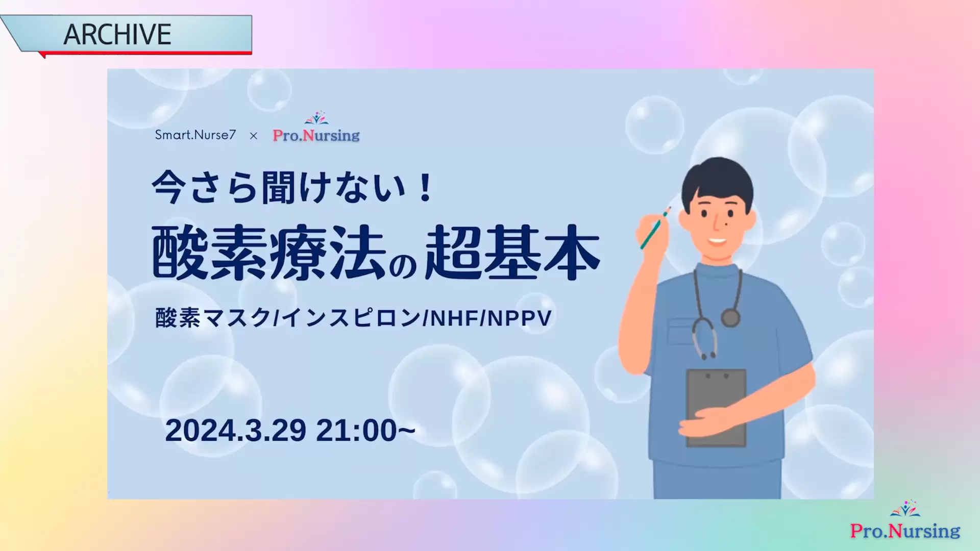 酸素療法の超基本セミナー 