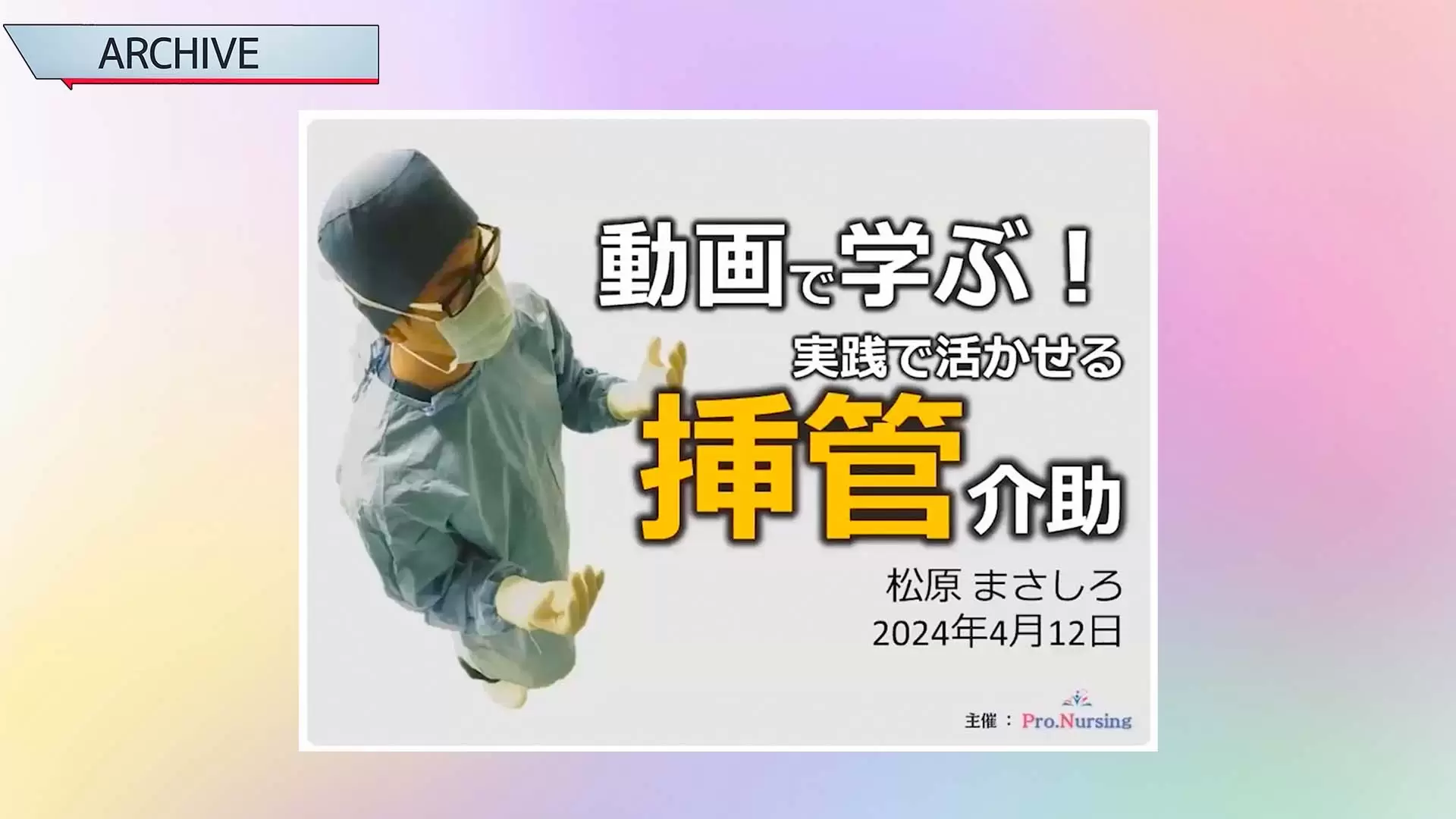 動画で学ぶ！挿管介助セミナー 