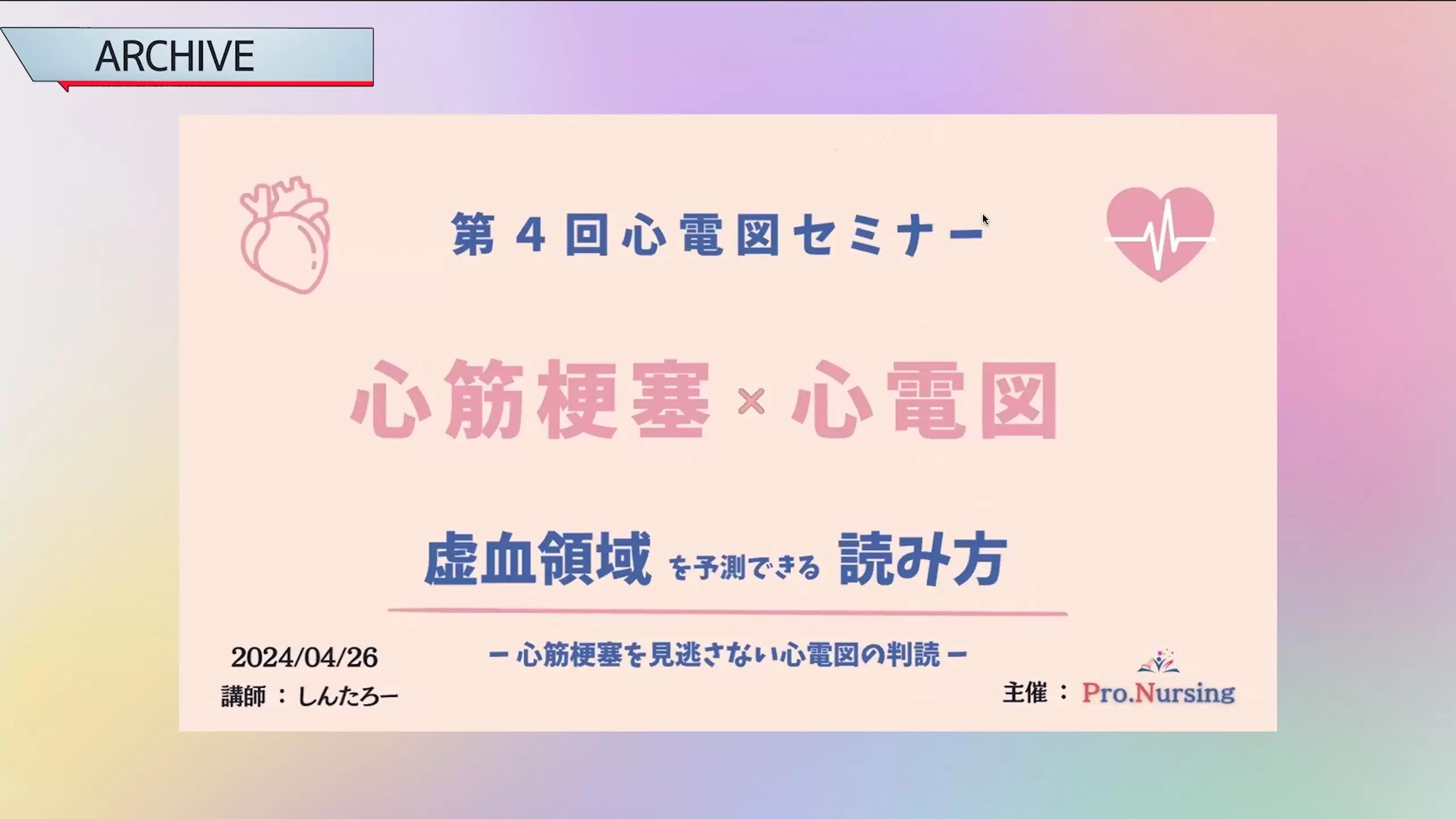 心筋梗塞×心電図セミナー　〜虚血領域を予測できる読み方〜
