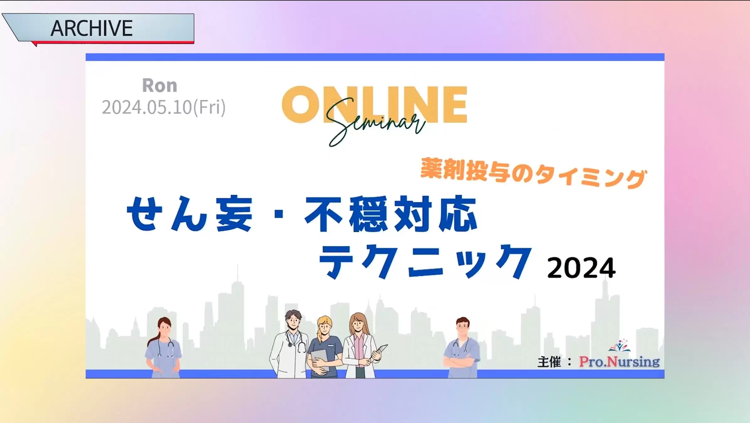 せん妄・不穏対応テクニック
