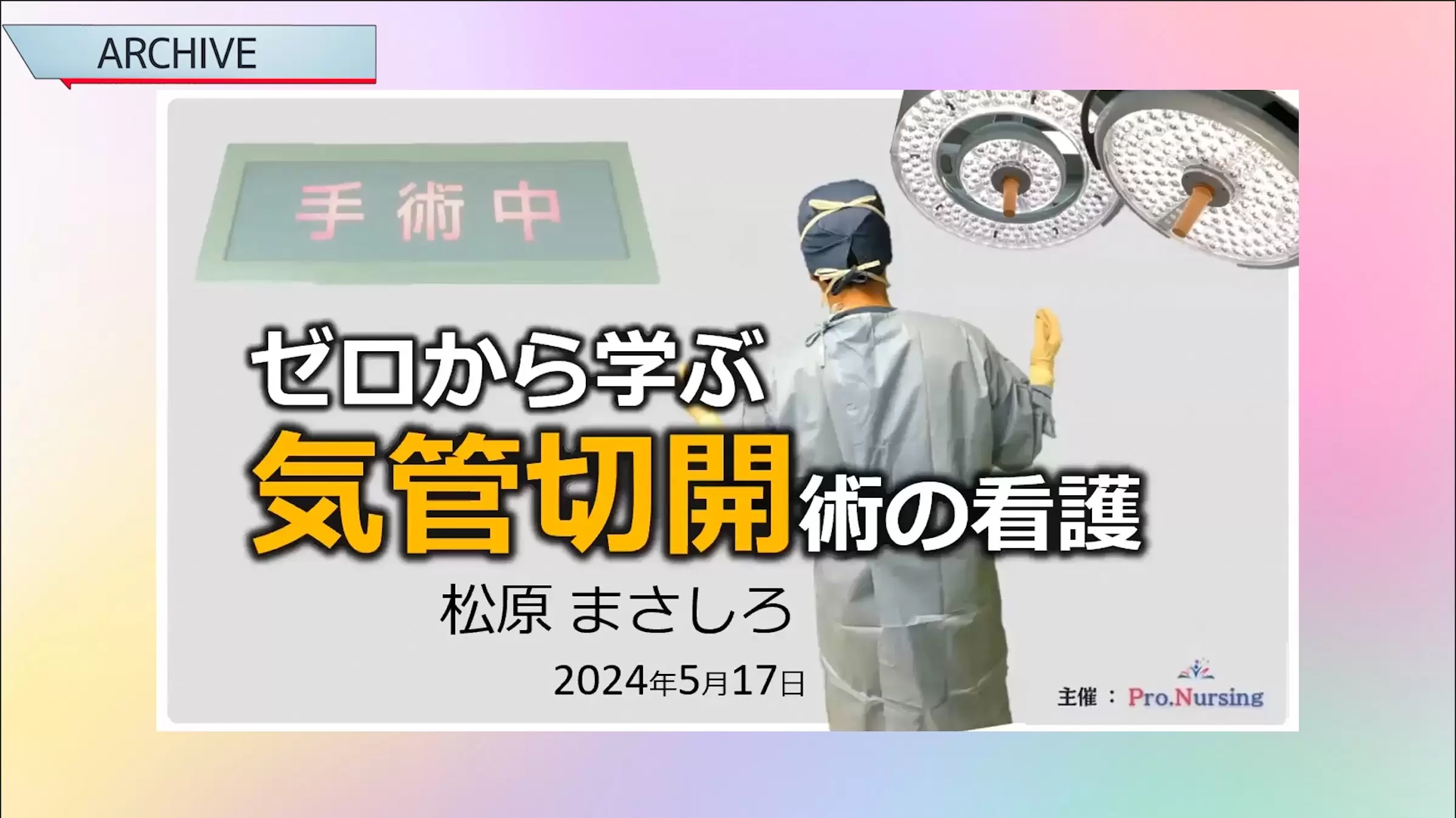 ゼロから学ぶ気管切開術の看護