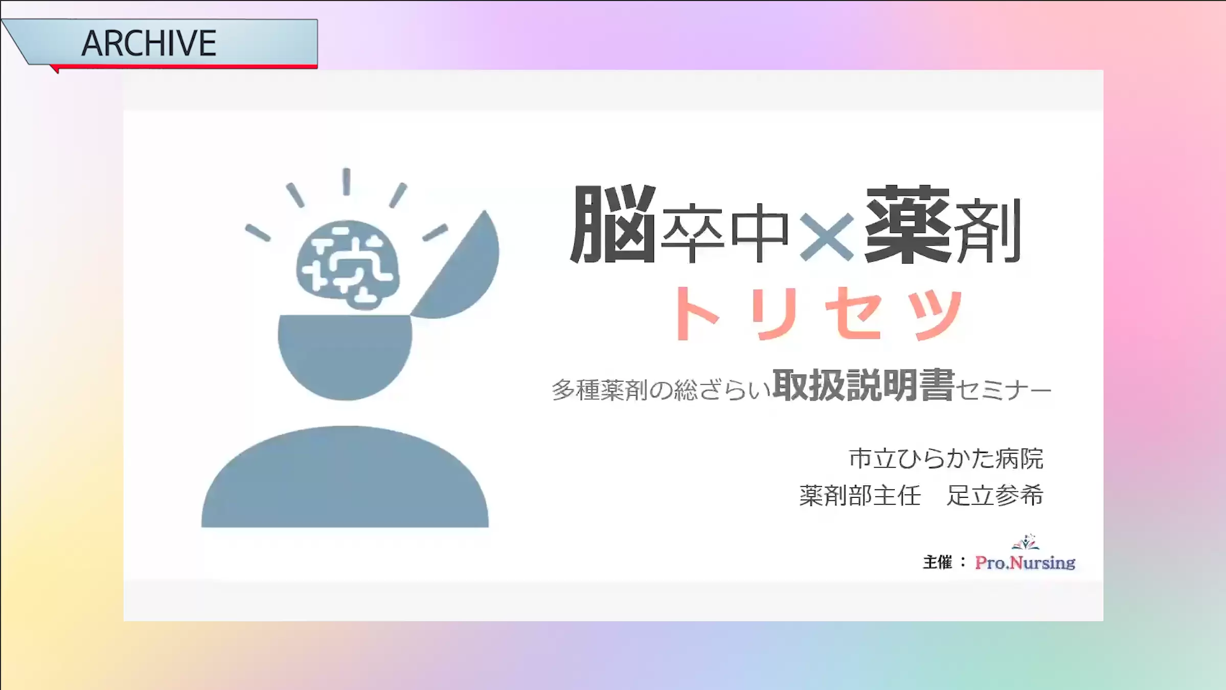 脳卒中×薬剤トリセツ