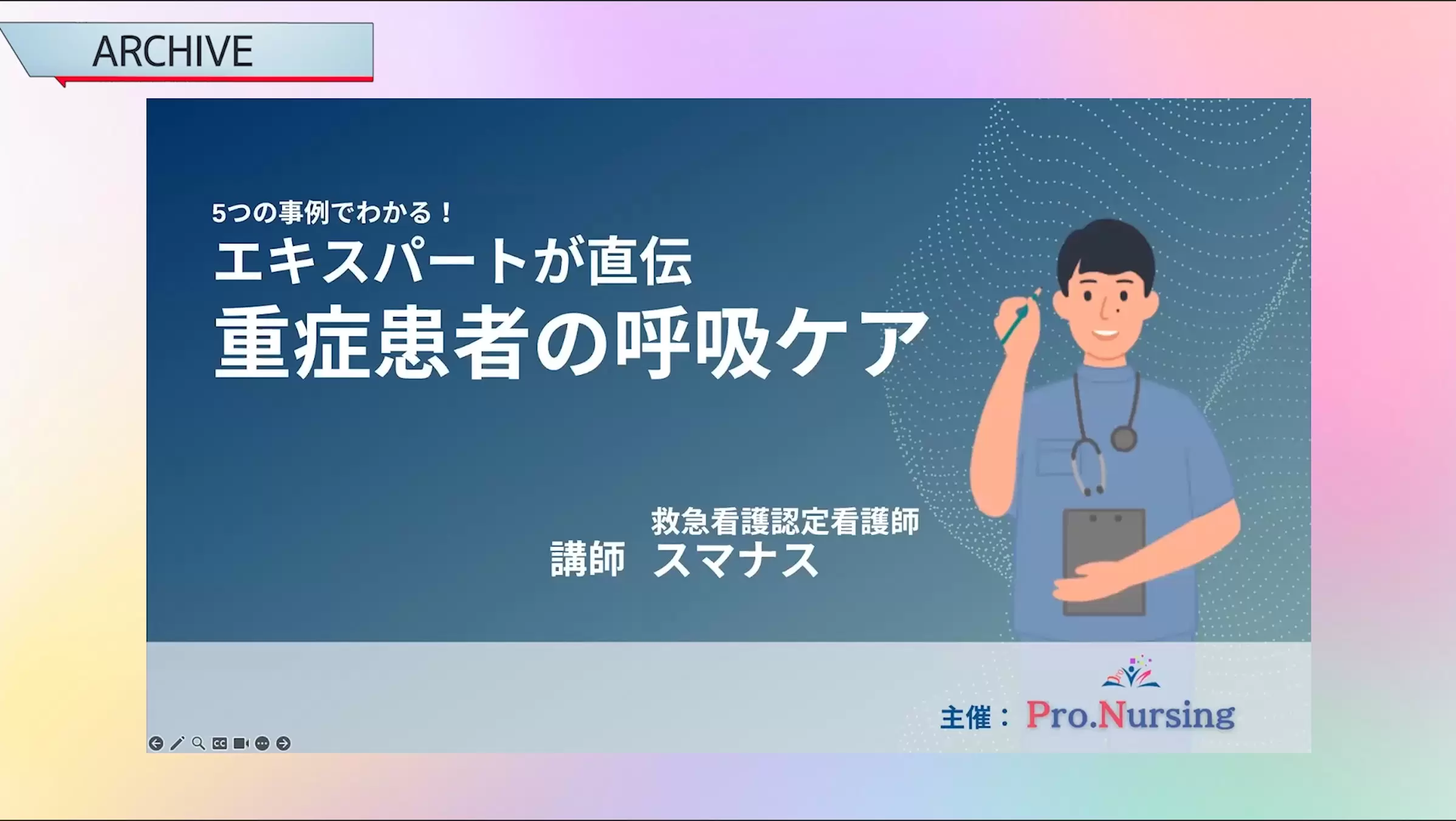 重症患者の呼吸ケアセミナー