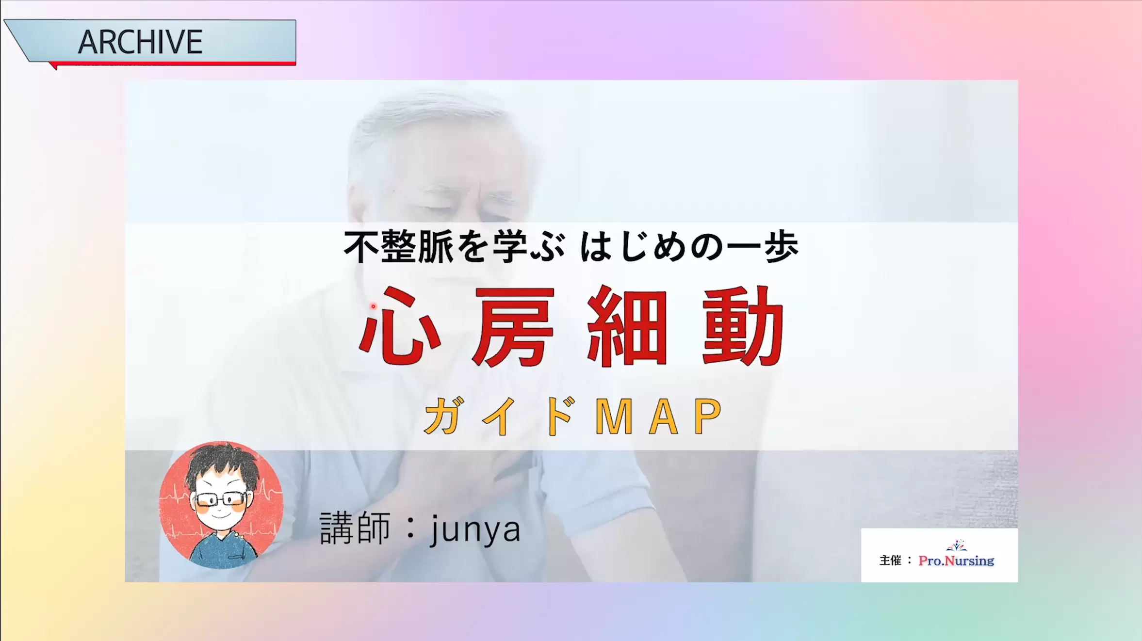 心房細動のガイドMAP ー 不整脈をまなぶ最初の一歩 ー