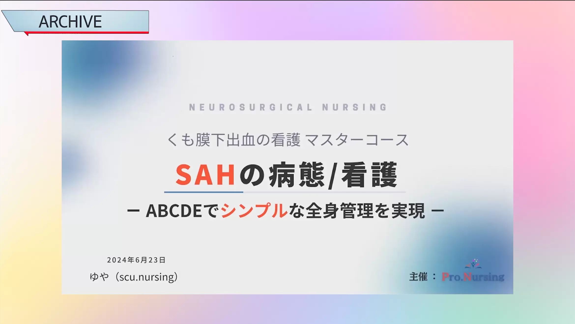 くも膜下出血の病態/看護　～ ABCDEアプローチでシンプルな全身管理を～