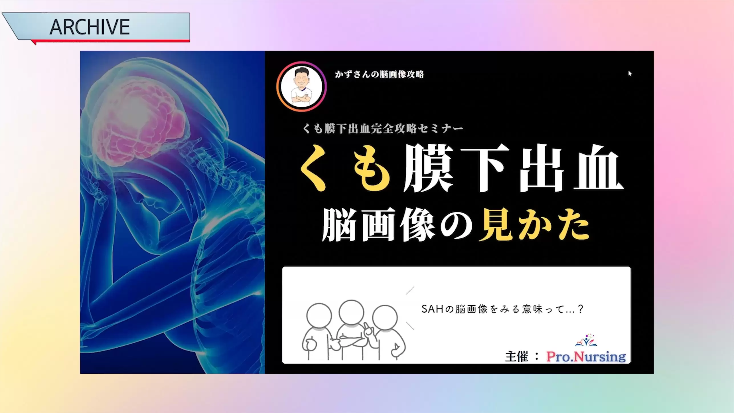 くも膜下出血の画像の見かた　～ CT／MRI／脳血管造影 ～