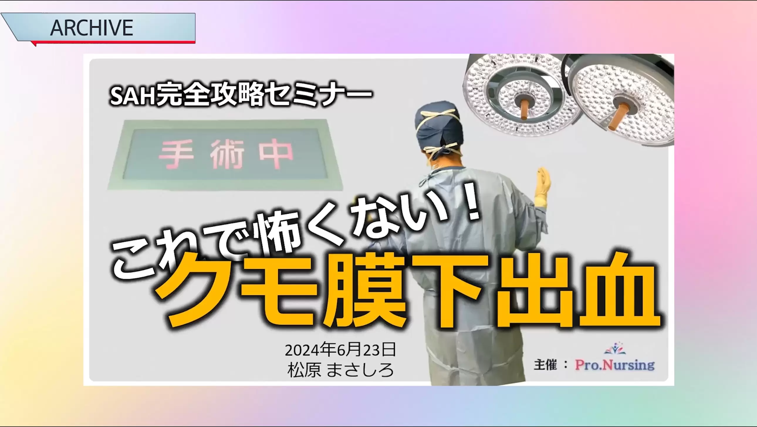 くも膜下出血の手術/看護