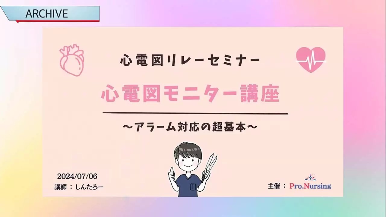 モニター心電図のアラーム原因と対応