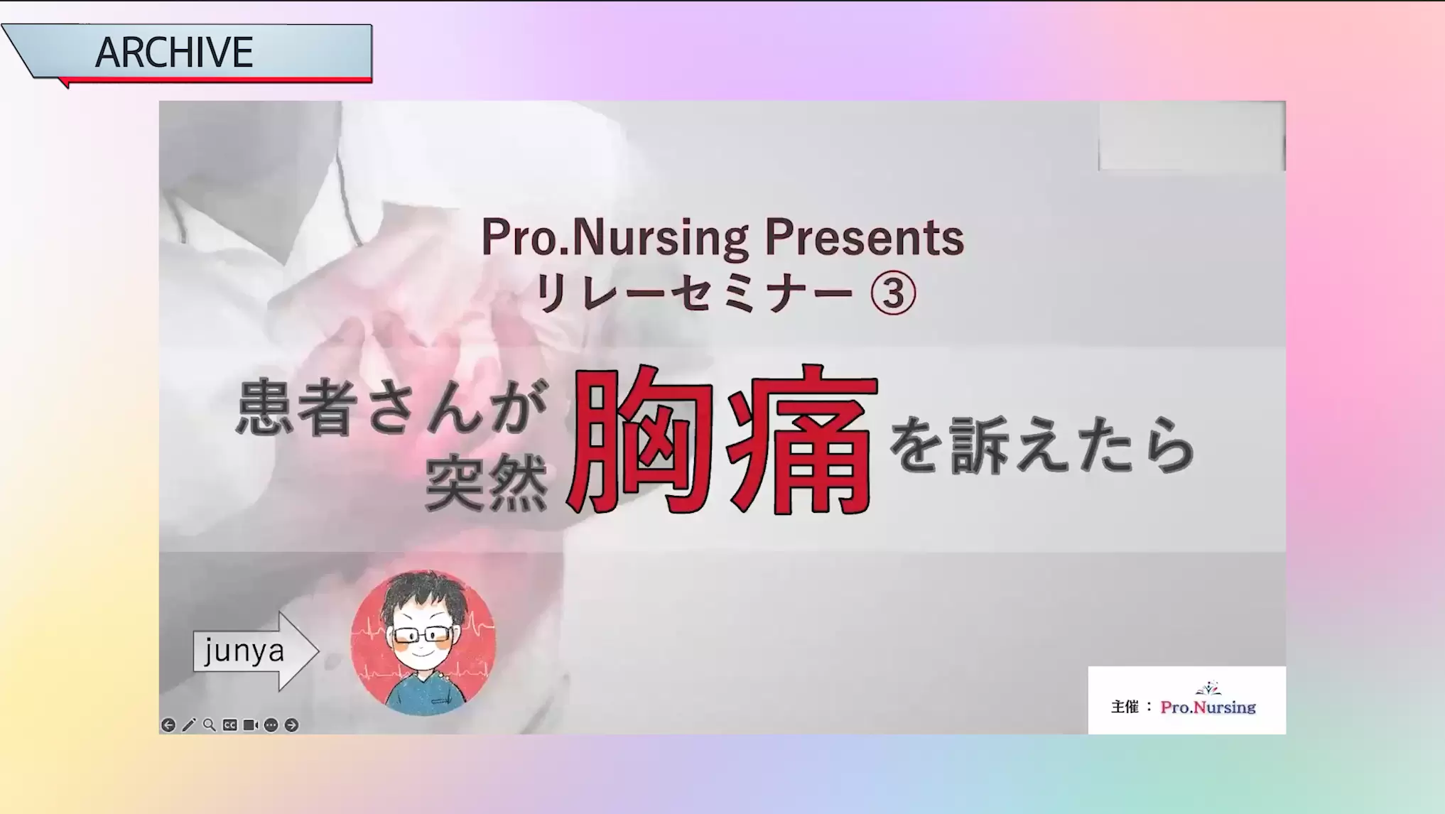 患者が胸痛を訴えたら？何を予測して、どう行動する？