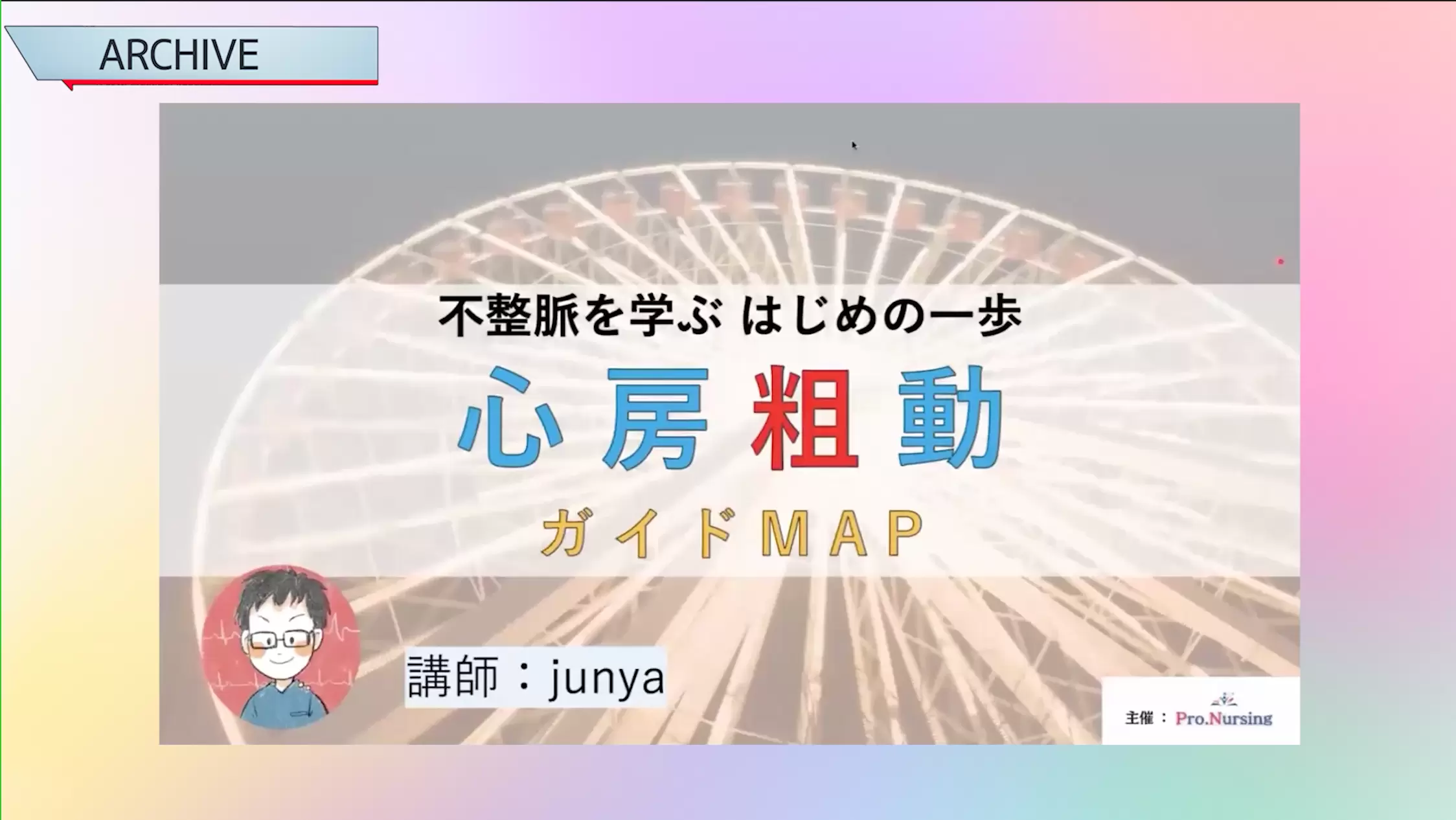 心房粗動のガイドMAP ー 不整脈をまなぶ最初の一歩 ー