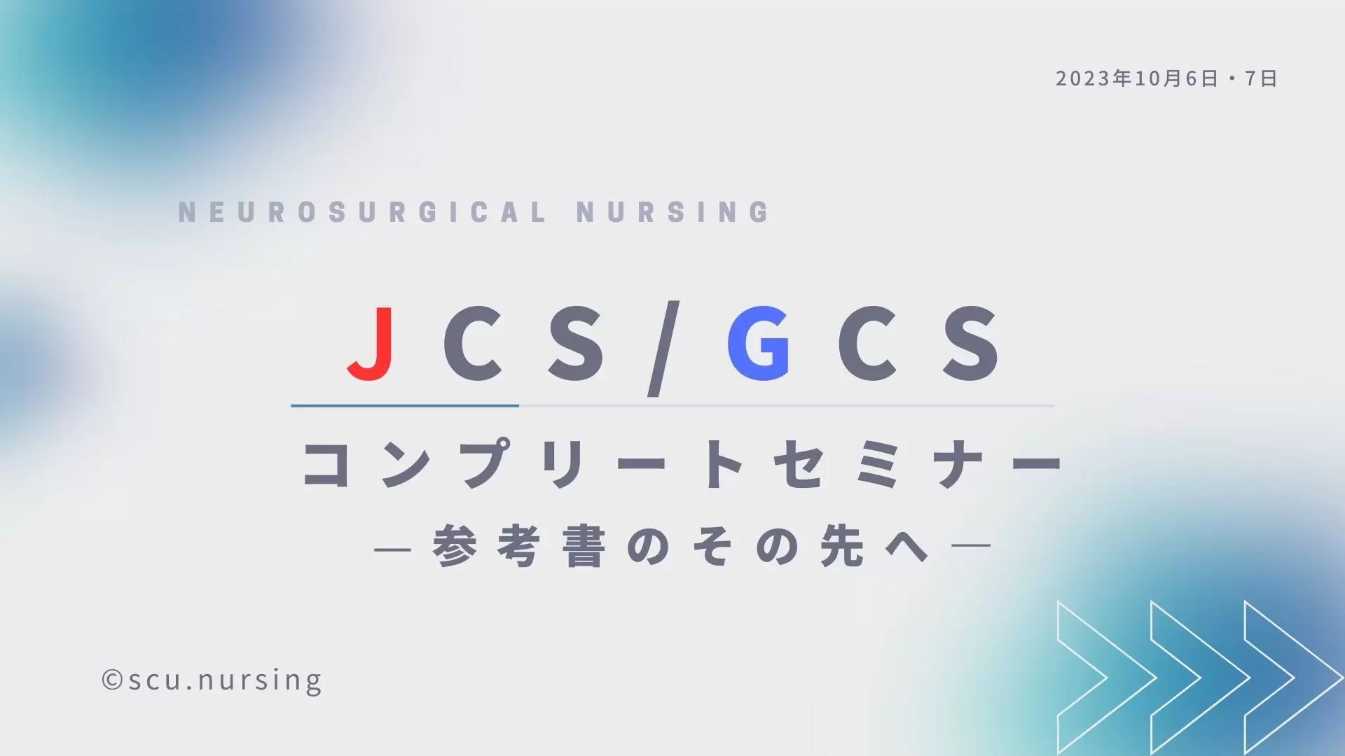JCS/GCSコンプリートセミナー